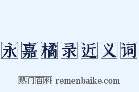 永嘉橘录近义词是什么意思的图片